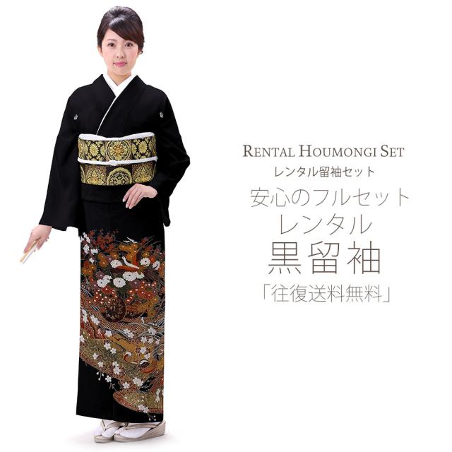 レンタル 黒留袖 フルセット 貸衣装 安心フルセット 貸衣装 往復送料無料 留袖 貸衣装 紋入り 菊 御所車 レンタル 黒留袖 フルセット 貸衣装 安心フルセット 貸衣装 往復送料